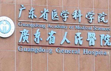 广东省人民医院.jpg