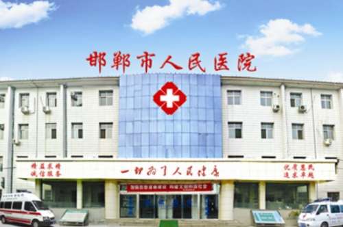 邯郸市人民医院.jpg