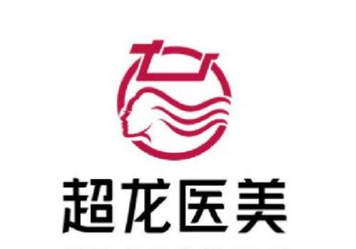 黑龙江超龙医疗美容医院.jpg