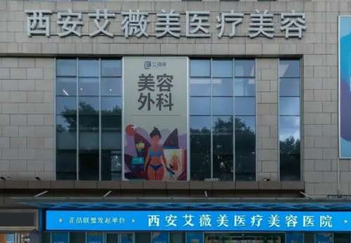 西安艾薇美医疗美容医院