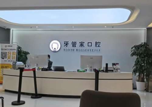 北京牙管家口腔医院.jpg