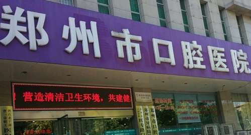 郑州市口腔医院