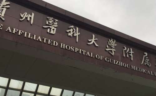 贵阳医科大学附属医院.jpg