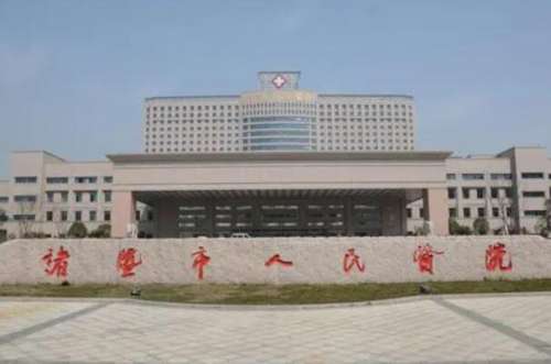 诸暨市人民医院.jpg
