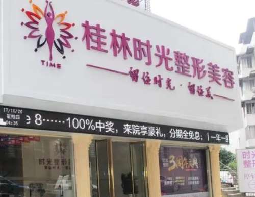 桂林时光医学美容门诊部.jpg
