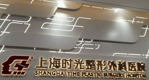 上海时光整形外科医院.png