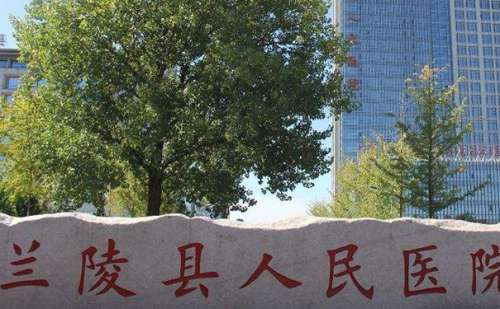 兰陵县人民医院.jpg