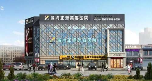 威海正源整形美容医院.jpg