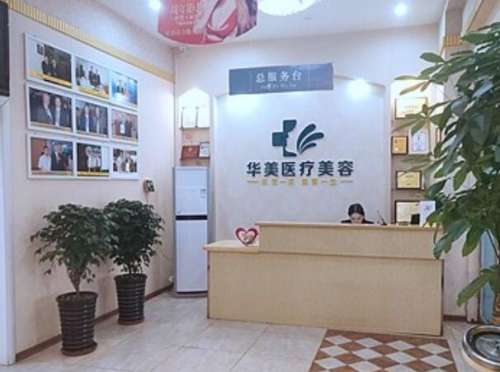 南阳华美医疗美容门诊部1.jpg
