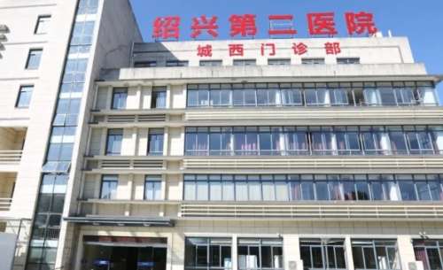 绍兴第二医院