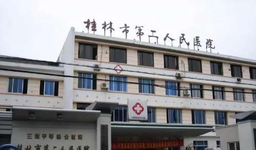 桂林市第二人民医院.jpg