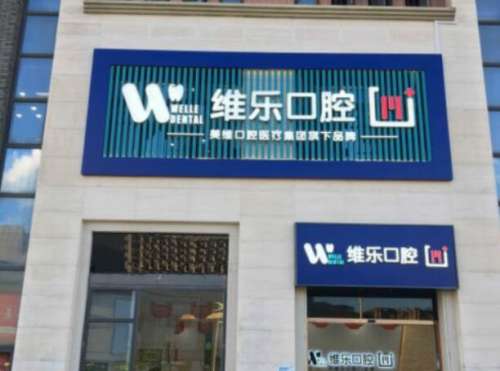 福州经济技术开发区维乐口腔门诊.jpg
