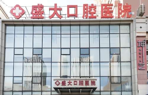 盛大口腔医院.jpg