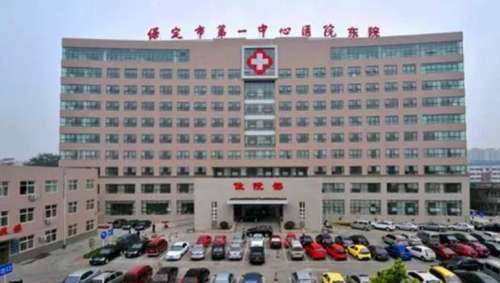 保定市第一中心医院hg.jpg 保定市第一中心医院hg.jpg