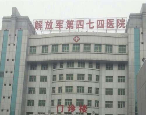 新疆四七四医院