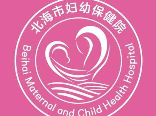 北海市妇幼保健院lo.jpg