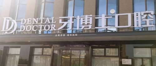 大连牙博士口腔连锁