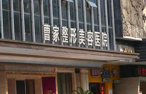 曹家医疗美容医院.jpg 曹家医疗美容医院.jpg