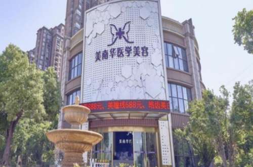中山美南华美容医院1.jpg