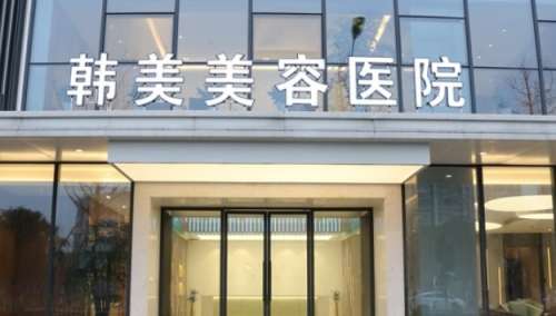 南昌韩美美容医院