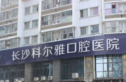 长沙科尔雅口腔医院