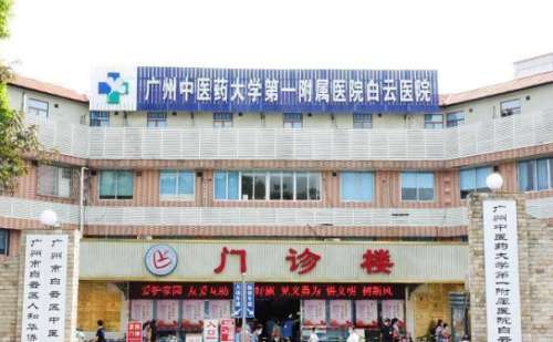 广州中医药大学第一附属医院白云医院.jpg