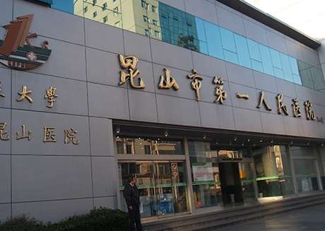 昆山市第一人民医院.jpg