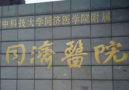 华中科技大学同济医学院附属同济医院-2.jpg3.jpg