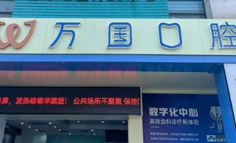 万国口腔医院.jpg