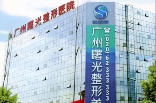 广州曙光医学美容医院