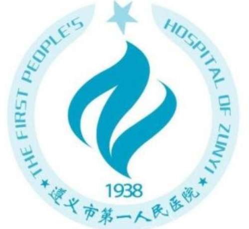 遵义市第一人民医院 遵义市第一人民医院