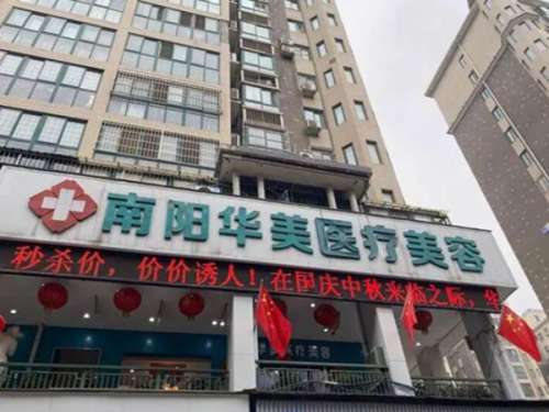 南阳华美医疗美容医院.jpg