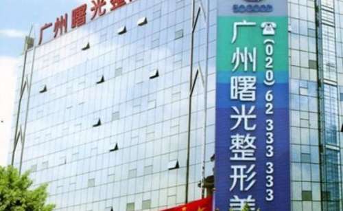 广州曙光整形医院.jpg 广州曙光整形医院.jpg