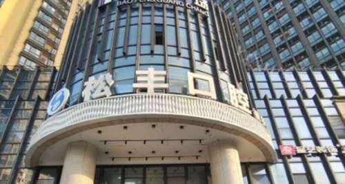 合肥松丰口腔门诊部