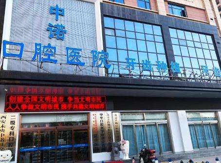 西安中诺口腔医院.jpg