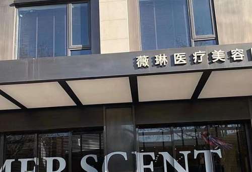 上海薇琳植发.jpg