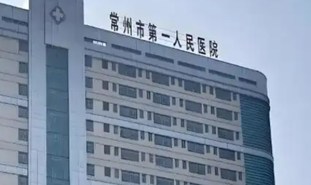 常州第一人民医院.png