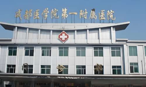 成都医学院第一附属医院