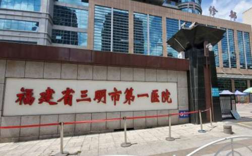 三明市第一医院三钢分院.jpg