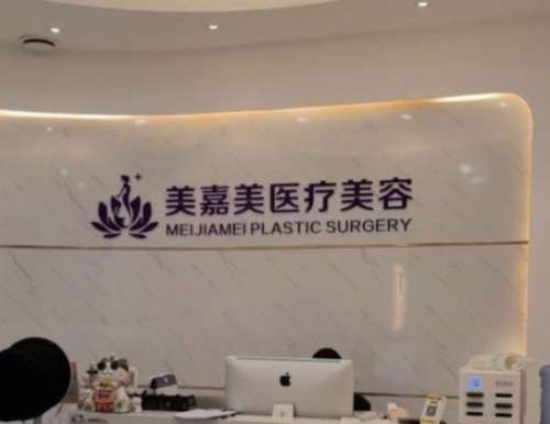 东莞美嘉美医疗美容医院.jpg