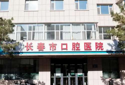 长春市口腔医院.jpg