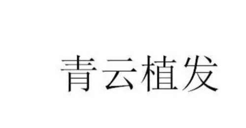 义乌青云植发.jpg