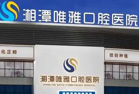 唯雅口腔医院.jpg