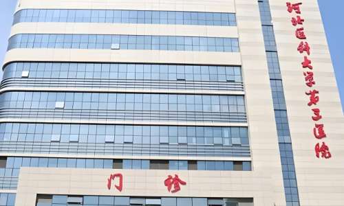 河北医科大学第三医院 河北医科大学第三医院