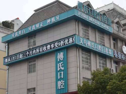义乌傅氏口腔.jpg