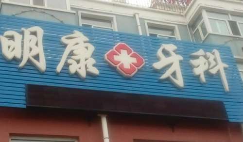 平度明康牙科.jpg