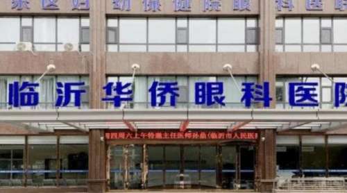 临沂华侨眼科医院.jpg