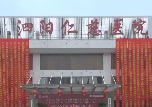 泗阳仁慈医院.jpg