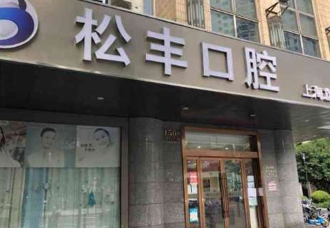 上海松丰口腔.jpg