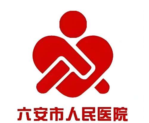六安市人民医院2.jpg